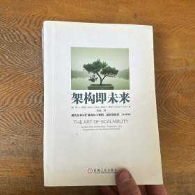 架构即未来：现代企业可扩展的Web架构、流程和组织(原书第2版)