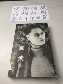 当代中国美术家档案——袁武卷