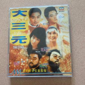 大三元VCD(2碟装）