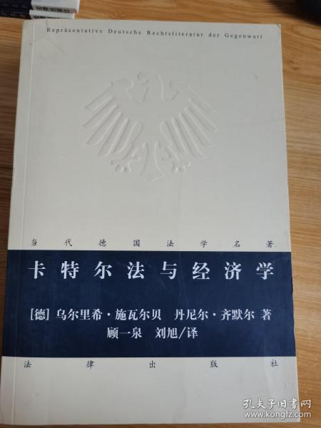 当代德国法学名著：卡特尔法与经济学