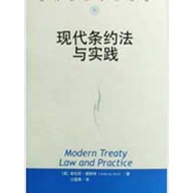 【正版书籍】现代条约法与实践