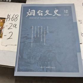 烟台文史12