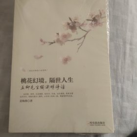 走近古典品人生系列·“五柳先生”陶渊明诗话：桃花幻境，隔世人生