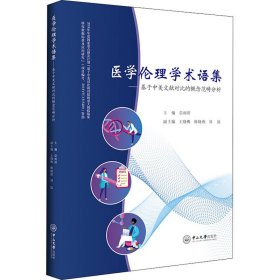 医学伦理学术语集：基于中美文献对比的概念范畴分析