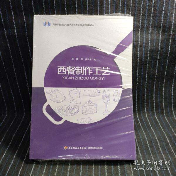 西餐制作工艺（高等学校烹饪与营养教育专业应用型本科教材）