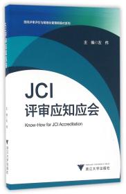 JCI评审应知应会