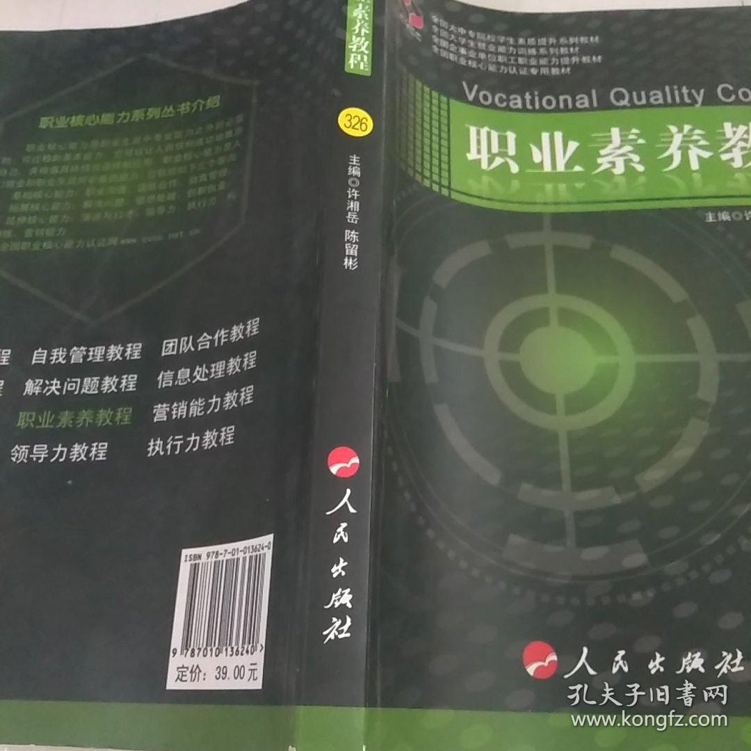 职业素养教程/职业核心能力系列丛书（SA）-