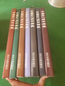 中国古代碑帖精选 7册合售