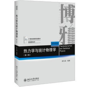 热力学与统计物理学(第2版) 9787309927 林宗涵
