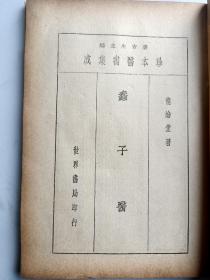 民国医书，可参照“黄帝内经 素问灵枢 白话解 太素校注、神农本草经、难经、诸病源候论、伤寒论校注、千金翼方校释、金匮要略、奇效良方、本草纲目、景岳全书、圣济经、太平惠民和剂局方、问斋医案、学古诊则、万病回春、医经溯洄集、中藏经校注、续名医类案、医宗金鉴、普济方、证治准绳、黄元御医书十一种