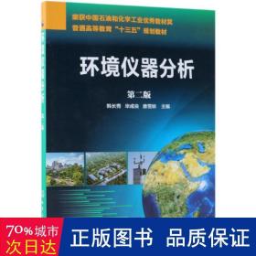 环境仪器分析(第2版)韩长秀 