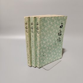 西游記