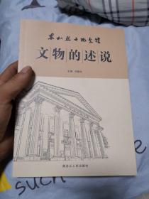 文物的述说