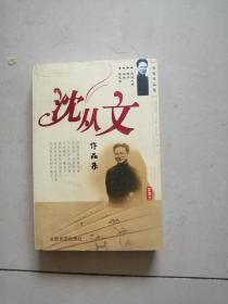 名家作品集:  沈从文作品集