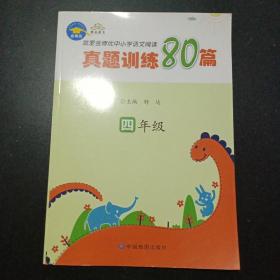 就爱金博优中小学语文阅读真题训练80篇. 四年级