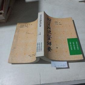 續(xù)資治通鑒評要（下冊）