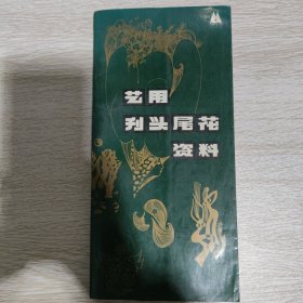 艺用刊头尾花资料