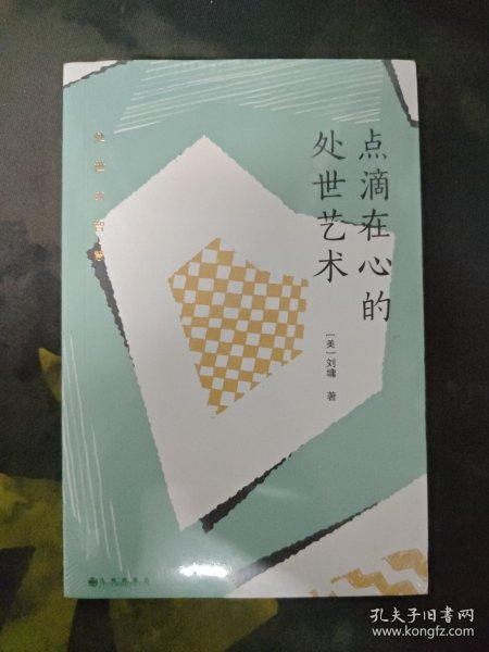 刘墉处世的智慧系列：点滴在心的处世艺术