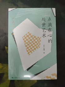 刘墉处世的智慧系列：点滴在心的处世艺术