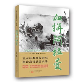 血拼阿拉曼（图文版）/二战经典战役系列丛书