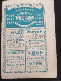50年代图书插页一张：中国百货公司广东省广州市公司；国营中区公共食堂、广州大酒家、大同大酒家、陶陶居茶楼、莲香楼