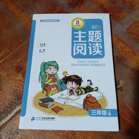 《主题阅读》三年级上册