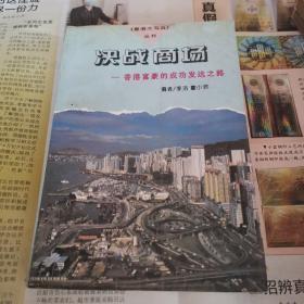 决战商场---香港富豪的成功发达之路