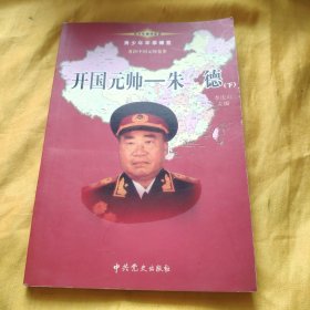 开国元帅 朱德（下）