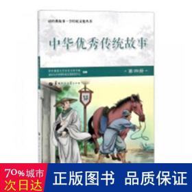 中华优秀传统故事（4）/读经典故事学传统文化丛书