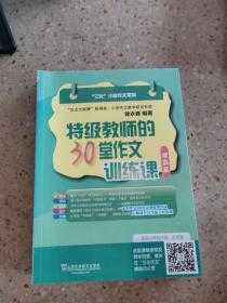 特级教师的30堂作文训练课 提高篇/三化小学作文系列