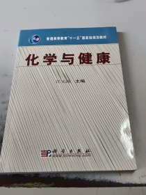 化学与健康（正版二手书有印章）