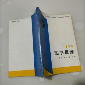 图书目录，1985