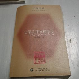 中国近代思想史论，中国文库