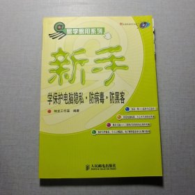 新手学保护电脑隐私·防病毒·防黑客——易光易用系列