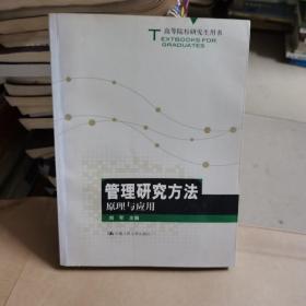 高等院校研究生用书：管理研究方法原理与应用