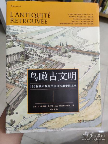 鸟瞰古文明：130幅城市复原图重现古地中海文明