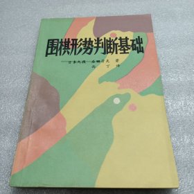 围棋形势判断基础