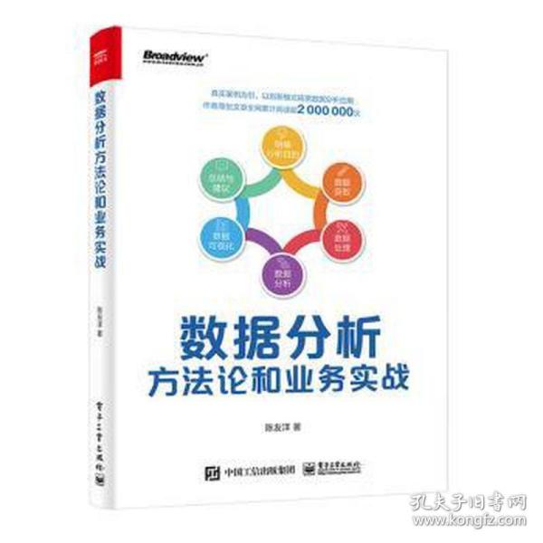 数据分析方论和业务实战 网络技术 陈友洋 新华正版