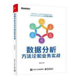 数据分析方论和业务实战 网络技术 陈友洋 新华正版
