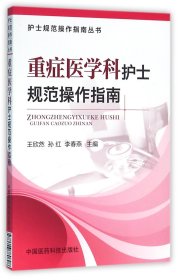 护士规范操作指南丛书：重症医学科护士规范操作指南