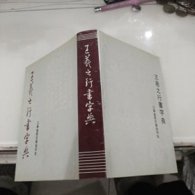 王羲之行书字典(32开精装带护封448页私藏）