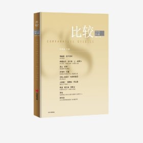 比较:2023年第4辑 27辑 经济理论、法规 吴敬琏主编 新华正版