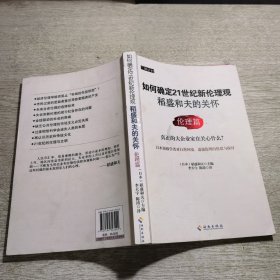 如何确定21世纪新伦理观·稻盛和夫的关怀：伦理篇