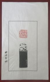 浙江书协副主席、西泠印社社员～～戴家妙散页印谱《闲看庭前花开花落》