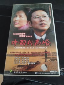 《中国式离婚》23碟VCD套装，陈道明，蒋雯丽主演，齐鲁音像出版发行