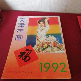 天津年画1992