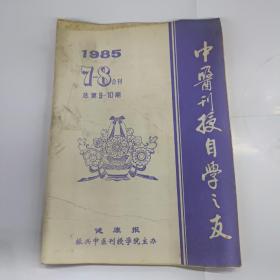 中医刊授自学之友（1985/7—8合刊）