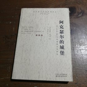 阿克瑟尔的城堡：1870年至1930年的想象文学研究