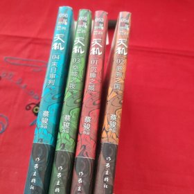 天机·全四季（新版1-4册套装）