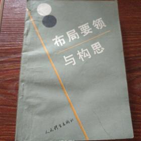 布局要领与构思